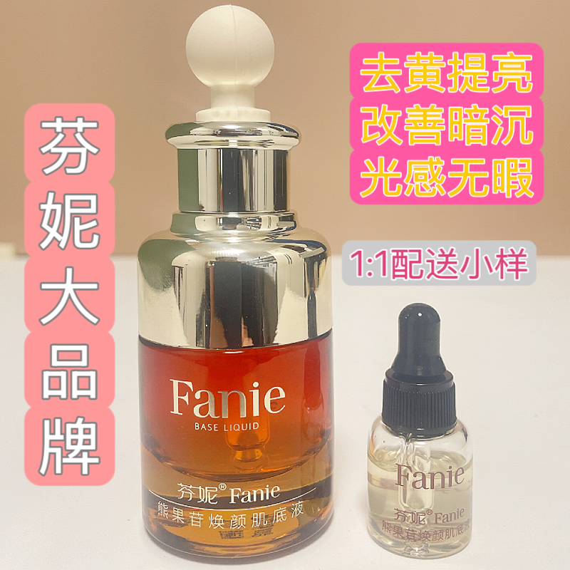 芬妮熊果苷原液1;1配送中样