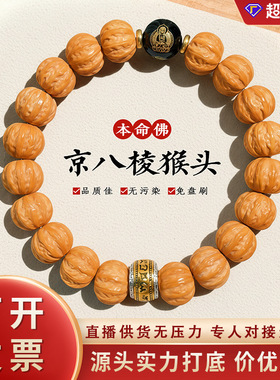 爆款十二生肖手饰八大守护手链女核桃念珠文玩男款京八棱猴头手串