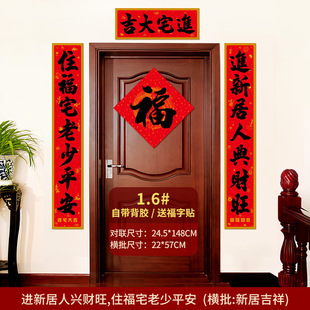 新居书法对联自带背胶自粘乔迁之喜装饰新房入住门联进宅大吉横批
