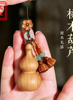 桃木葫芦挂饰福禄竹节木雕钥匙扣男女包挂饰品随身手机挂绳挂饰