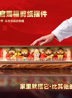 福禄寿喜财手工剪纸桌面摆台礼物五路财神电视柜玄关柜摆件伴手礼