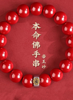 帝王砂朱砂手串红砂手链女款十二生肖本命佛手串低含量男款本命年