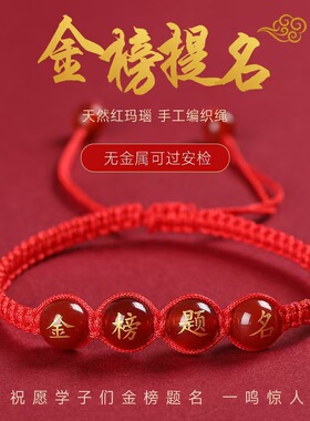 【源头厂家】金榜题名红绳手链学生高考手绳考试励志礼品红绳编织
