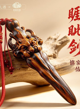 天然雷击桃木雕剑家居摆件桃木雕刻睚眦剑平安压惊雷击桃木剑木雕