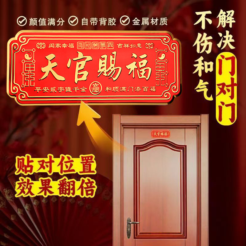 天官赐福门牌金属材质自带背胶解决门对门乔迁家居装饰品入户门