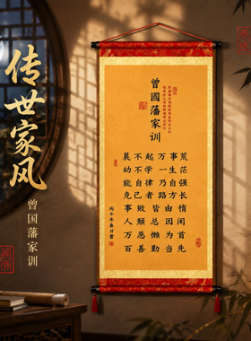 新品流苏款【曾国藩家训】书法挂画 客厅书房玄关装饰卷轴字画