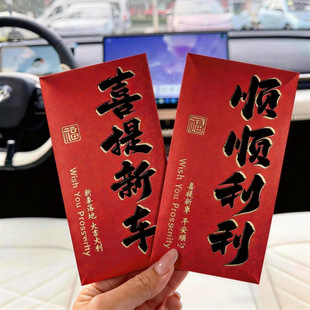 喜提新车红包创意2026新款提车爱车交付仪式感拍照晒朋友圈利是封