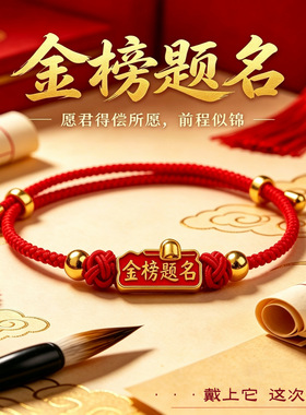 金榜题名红绳手链礼盒装逢考必过手绳男女生励志好运红绳上岸礼物