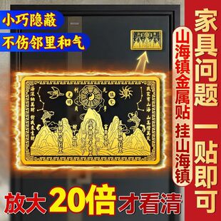 山海镇金属贴镇山海贴纸镇宅大门室内客厅卧室金属贴纯铜招财阳台