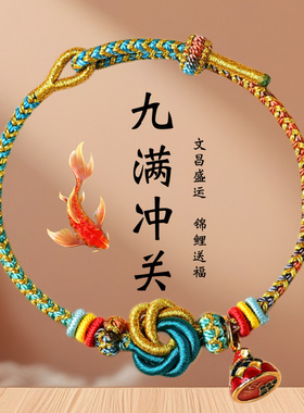 考研上岸九满通关手绳高考金榜题名礼物小众手工编织绳通关手链女
