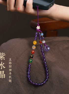紫水晶五路财神手机链挂绳挂件平安款吊坠挂饰梦幻人造水晶女礼物