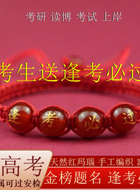 逢考必过金榜题名红玛瑙手链中考高考红绳考生手工编织手绳皮绳