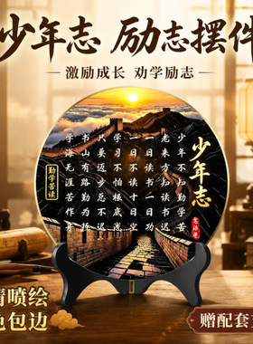 【少年志励志摆件 】新中式圆形装饰摆台 励志语录书桌办公桌面摆