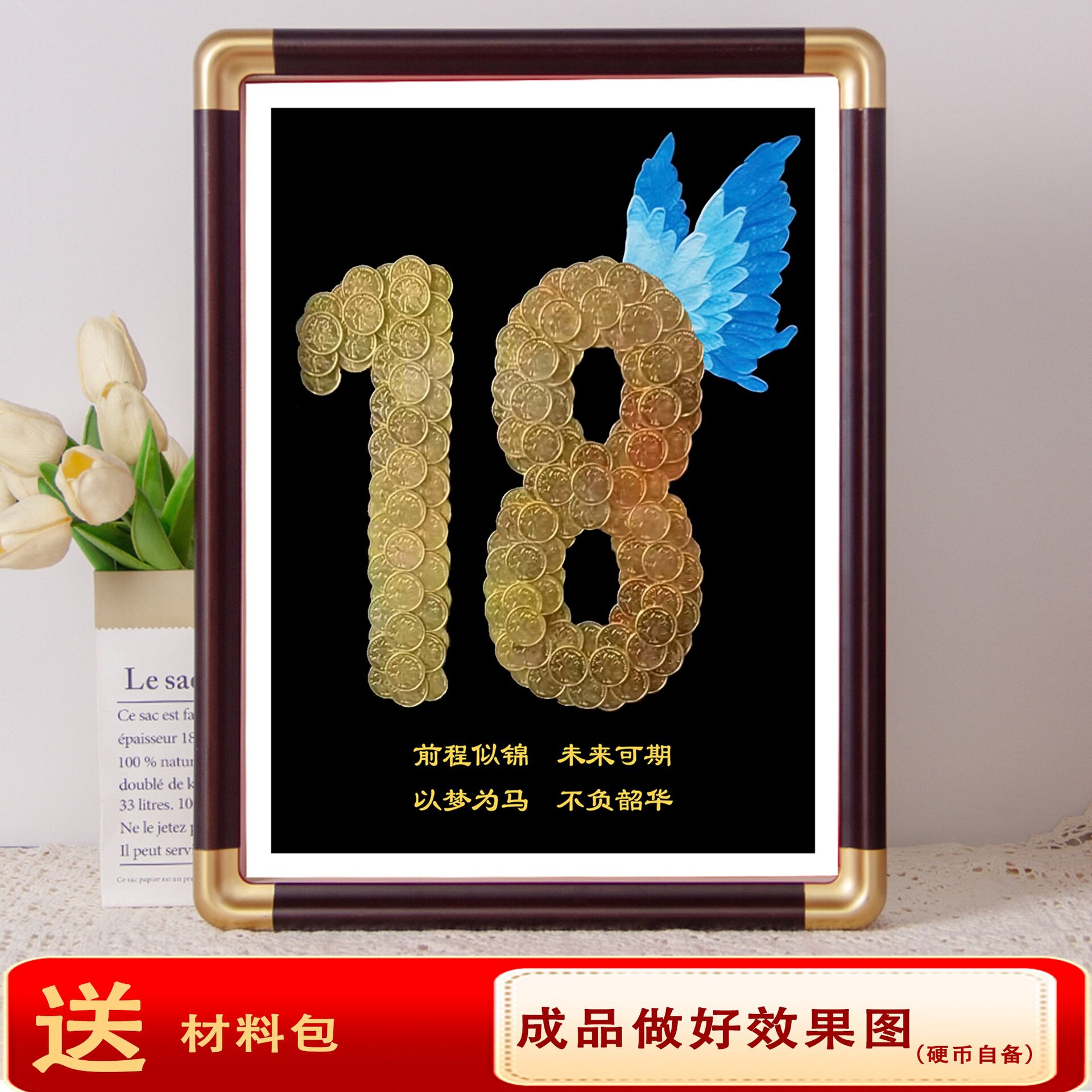 18岁创意纪念五毛硬币相框蝴蝶成人礼礼物手工DIY挂墙送闺蜜生日
