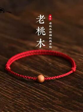 普陀山老桃木红绳手链男女转运珠本命年护身保平安好运编织手绳