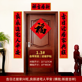 进宅大吉乔迁对联自带背胶书法字体新房入住门联新居装饰喜庆对联