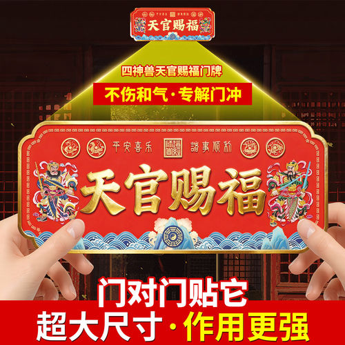 26年超大号金属门对门贴对邻居入户门自带背胶牌匾门神天官赐福