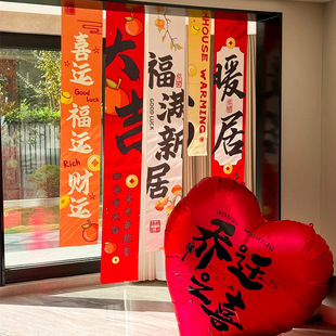 饰新居挂布条幅新房搬家入宅布置仪式 乔迁之喜拉花装 用品礼物全套