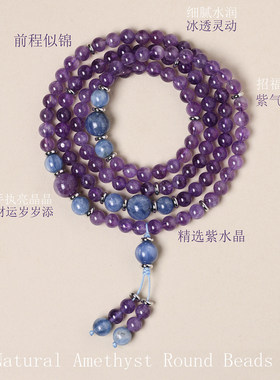 新中式天然紫水晶108颗手串女多圈蓝晶串珠轻奢项链手链饰品礼物