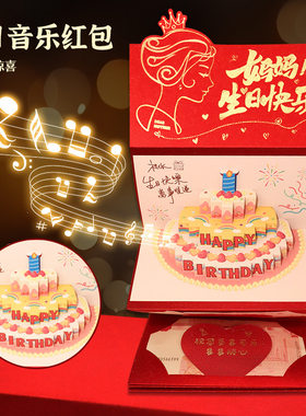发光音乐妈妈生日快乐红包生日礼物创意立体折叠感恩贺卡利是封