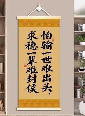 怕输一世难出头求稳一生难封侯挂画用品客厅布置办公室客厅挂画