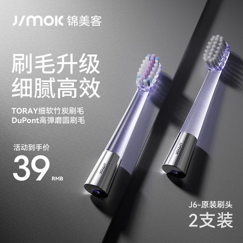 Jimok锦美客太空舱电动牙刷J6专用刷头2支装