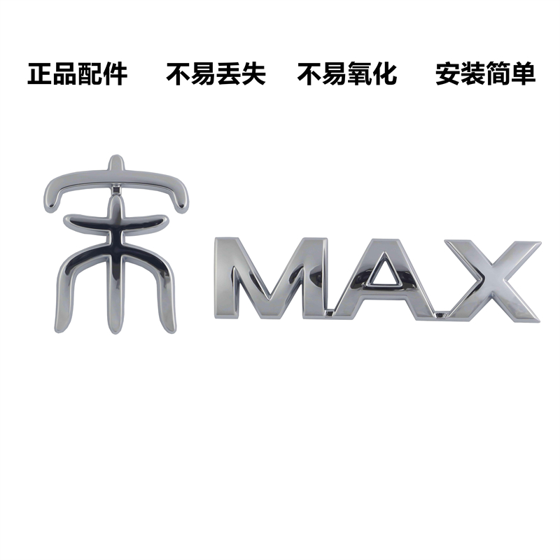 适用于比亚迪宋MAXDM经典款宋SUV字标总成车尾后备箱MAX字母车标