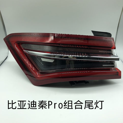 适用于比亚迪新款秦ProDMEV组合灯LED尾灯车尾刹车转向倒车双闪灯