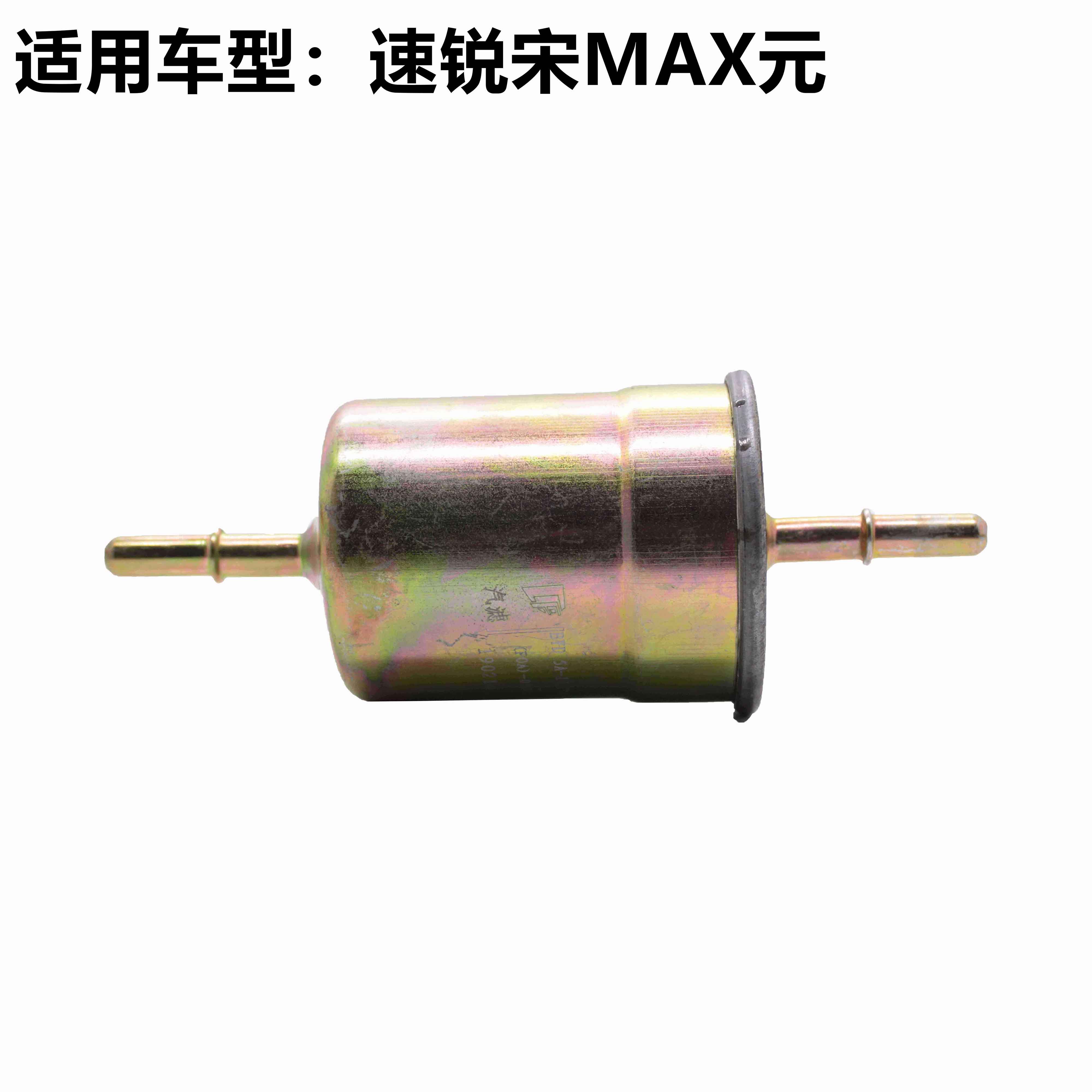 适用于比亚迪速锐汽油格宋MAXDM元汽油滤芯 燃油滤芯器汽油格过滤
