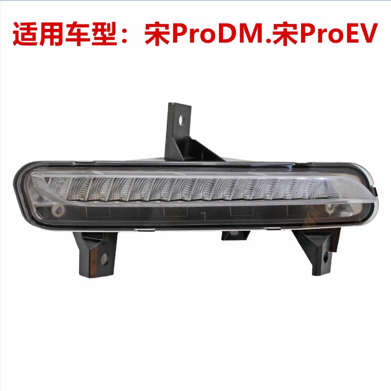 适用于比亚迪宋ProDM EV前保险杠日间行车灯总成前雾灯LED照明灯