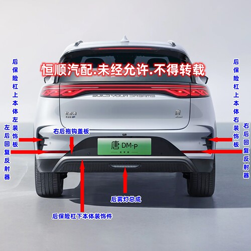 适用于比亚迪唐dm-p后保险杠装饰板回复反射器后雾灯总成拖车盖板