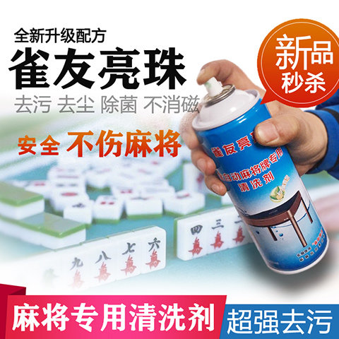 麻将牌清洗剂清洁剂麻将牌清洁剂