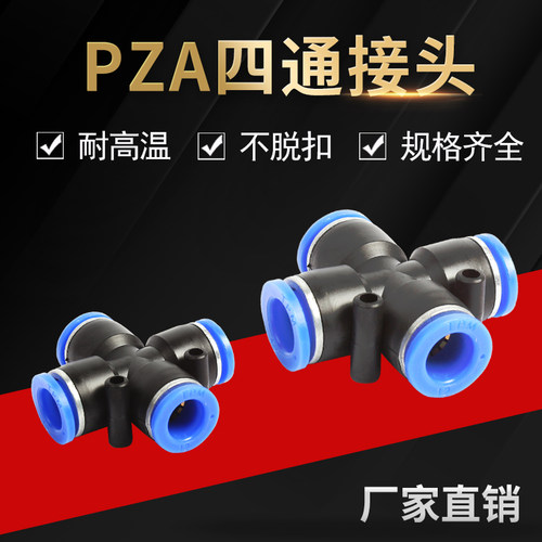 气动快速接头十字四通PZA-4 /PZA-6/PZA-8/PZA-10/PZA-12四通接头 - 封面