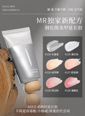 MR美甲快速延长胶美甲水晶胶高透无痛快速指甲延长无纸托甲膜光疗