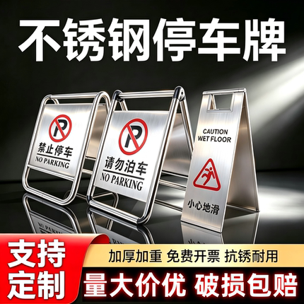 不锈钢禁止停车警示牌请勿泊车告示牌专用车位小心地滑a字警示桩