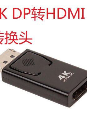 大DP转hdmi转接头接口DP公hdim母电脑主机高清显示器转换电视连接