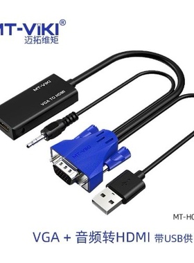迈拓VGA转HDMI转换线带音频电脑笔记本连接电视投影仪显示MT-H02