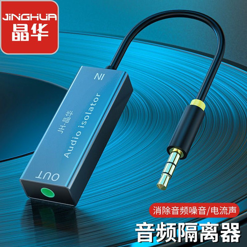 晶华3.5MM音频滤波器共地干扰隔离器电流声降噪车载AUX音响过滤器