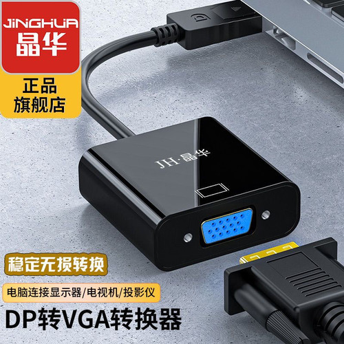晶华DP转VGA/DVI转换器电脑连接显示器投影仪vga转接头对接连接线