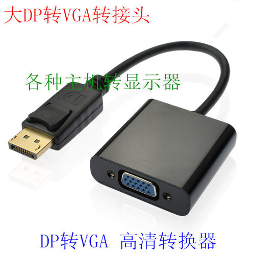 DP转VGA转接线 Displayport转VGA主动式转换线接显示器转接头 - 封面