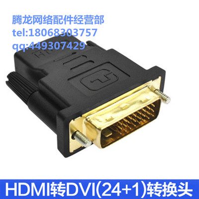 DVI转HDMI 转接头 DVI公转HDMI母24+1针 hdmi转dvi 高清双向互通