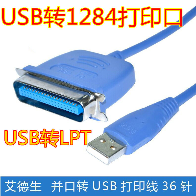 艾德生USB转并口数据线打印机