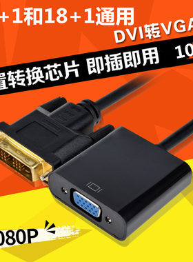 DVI18+1转VGA转接头DVI-D转VGA连接线1080P高清转模拟转换器 24+1
