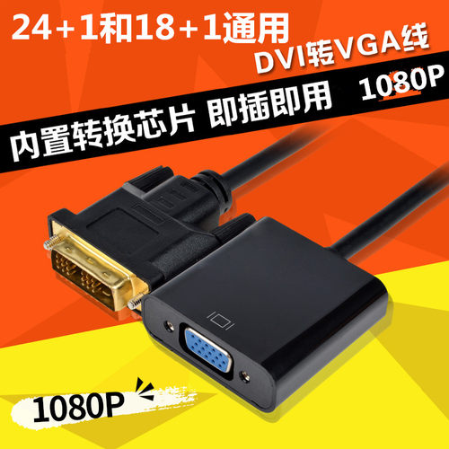 DVI18+1转VGA转接头DVI-D转VGA连接线1080P高清转模拟转换器 24+1