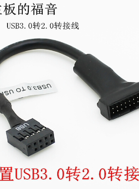 USB3.0转USB2.0接线 USB3.0 20针转9针USB2.0排母 USB3.0 TO 2.0
