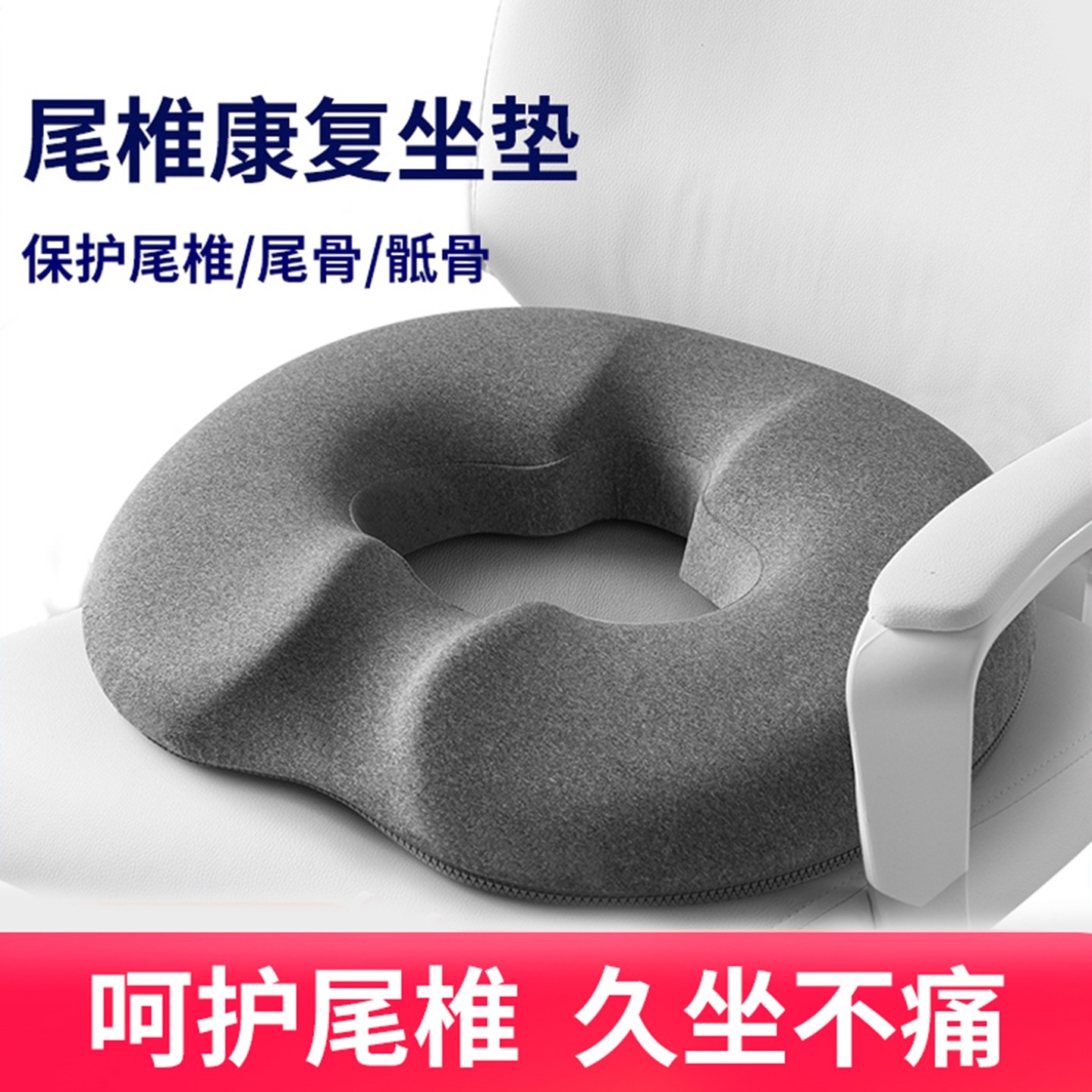 尾骨受伤骶骨骨折坐垫护尾椎骨疼痛专用垫防屁股痛甜甜圈空心o型,居家布艺,美臀垫/保健坐垫,淘宝优惠券,粉丝福利购,淘宝优惠卷