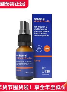 德国Orthomol奥适宝 D3+K2 儿童成人D3喷雾 助钙吸收