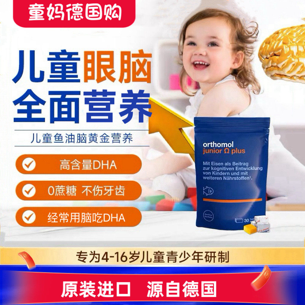 德国进口奥适宝儿童鱼油Orthomol DHA脑黄金大脑视力营养素90颗