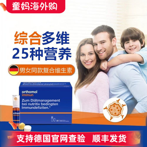 德国奥适宝男女复合维生素orthomol Immun成人综合营养素片剂