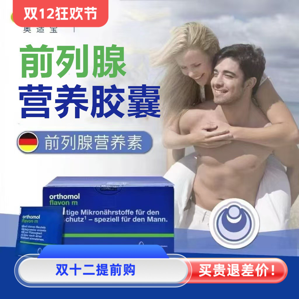 德国奥适宝Flavon m番茄红素南瓜籽男性前列腺综合营养素